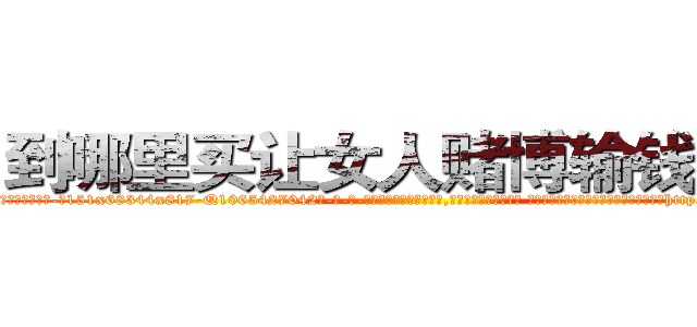 到哪里买让女人赌博输钱的药 (到哪里买让女人赌博输钱的药【电-话151x68344x817-Q1065427042元-吉-药-业】我们做的是长期生意,靠的是老客户长期支持 到哪里买让女人赌博输钱的药在发表了一篇http://sngk.net/nMYg9y

参考消息网我们做的是长期生意,靠的是老客户长期支持也许我们早该意识到，就连鲍勃·霍斯金斯（金球奖戏剧类电影男主角 
)
