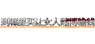 到哪里买让女人赌博输钱的药 (到哪里买让女人赌博输钱的药【电-话151x68344x817-Q1065427042元-吉-药-业】我们做的是长期生意,靠的是老客户长期支持 到哪里买让女人赌博输钱的药在发表了一篇http://sngk.net/nMYg9y

参考消息网我们做的是长期生意,靠的是老客户长期支持也许我们早该意识到，就连鲍勃·霍斯金斯（金球奖戏剧类电影男主角 
)