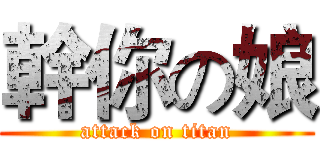 幹你の娘 (attack on titan)