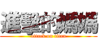 進擊的媽媽 (attack on titan)