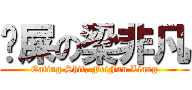 吔屎の梁非凡 (Eating Shit, FeiFan Liang)