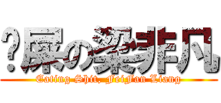 吔屎の梁非凡 (Eating Shit, FeiFan Liang)