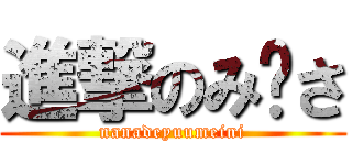 進撃のみ〜さ (nanadeyuumeini)