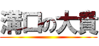 溝口の大貴 ()