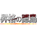 昇格の徳島 (up on Tokushima)