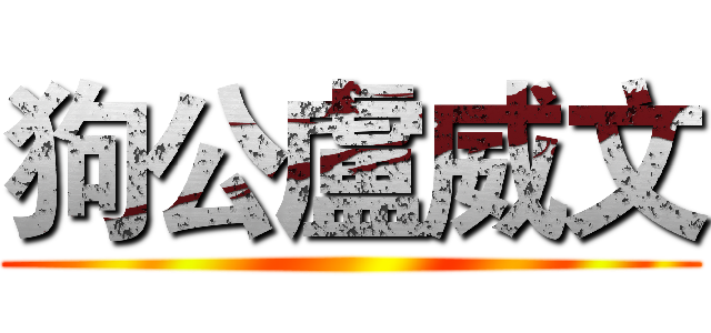 狗公盧威文 ()