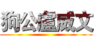 狗公盧威文 ()