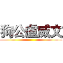 狗公盧威文 ()