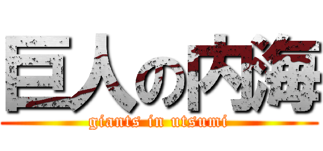巨人の内海 (giants in utsumi)