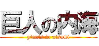 巨人の内海 (giants in utsumi)