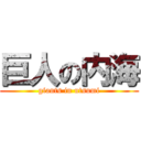 巨人の内海 (giants in utsumi)
