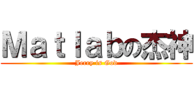 Ｍａｔｌａｂの杰神 (Jerry is God)