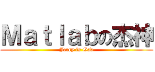 Ｍａｔｌａｂの杰神 (Jerry is God)