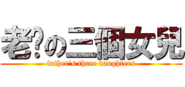 老爹の三個女兒 (father\'s three daughters)