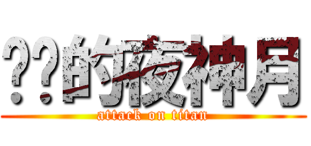 进击的夜神月 (attack on titan)