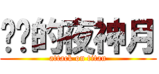 进击的夜神月 (attack on titan)