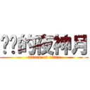 进击的夜神月 (attack on titan)