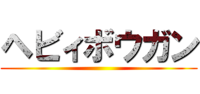 ヘビィボウガン ()