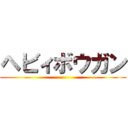 ヘビィボウガン ()