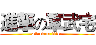 進撃の軍武宅 (attack on titan)