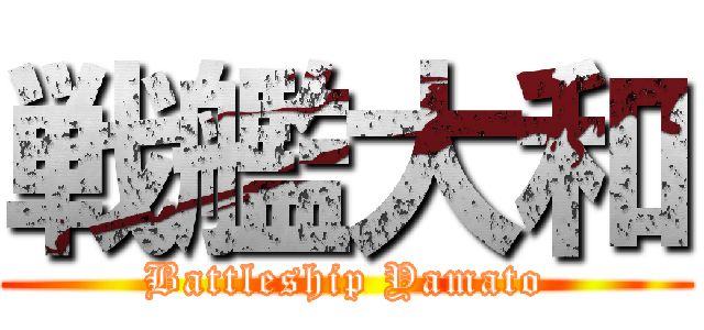 戦艦大和 (Battleship Yamato)