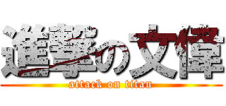 進撃の文偉 (attack on titan)