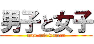 男子と女子 (man and woman)