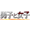 男子と女子 (man and woman)