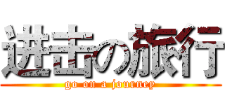 进击の旅行 (go on a journey)