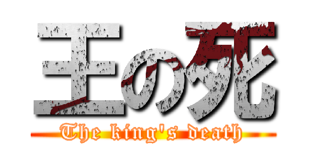 王の死 (The king\'s death)
