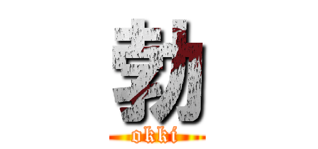 勃 (okki)