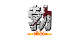 勃 (okki)