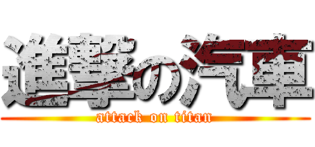 進撃の汽車 (attack on titan)