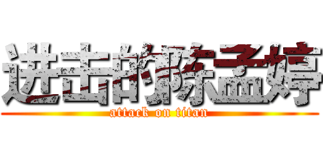 进击的陈孟婷 (attack on titan)