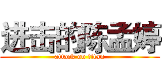 进击的陈孟婷 (attack on titan)