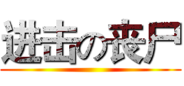 进击の丧尸 ()