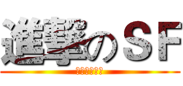 進撃のＳＦ (時尚音樂酒館)