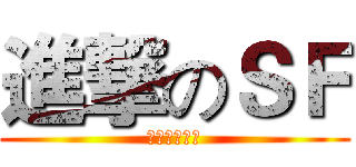進撃のＳＦ (時尚音樂酒館)