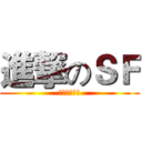 進撃のＳＦ (時尚音樂酒館)