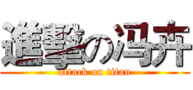 進擊の冯卉 (attack on titan)