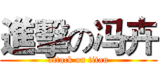 進擊の冯卉 (attack on titan)