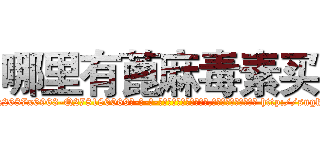 哪里有蓖麻毒素买 (哪里有蓖麻毒素买【电-186x2687x6963-Q278180069元-吉-药-业】我们做的是长期生意,靠的是老客户长期支持 http://sngk.net/PIoa18
)