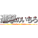 進撃のいちろ (attack on titan)