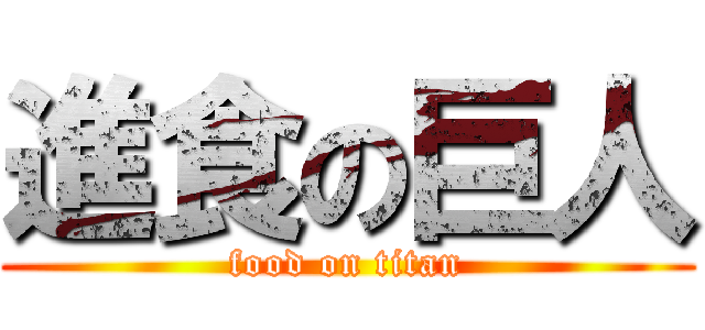進食の巨人 (food on titan)