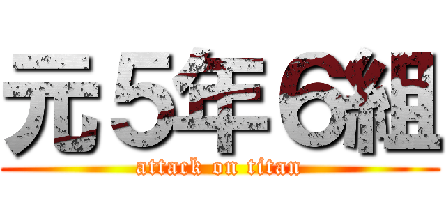 元５年６組 (attack on titan)