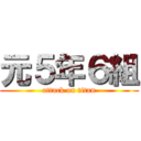 元５年６組 (attack on titan)