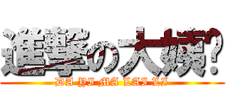 進撃の大姨妈 (DA YI MA LAI LI)