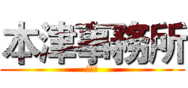 本津事務所 (梁秉堯)