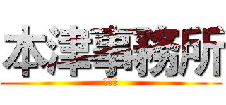 本津事務所 (梁秉堯)