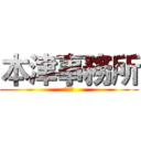 本津事務所 (梁秉堯)